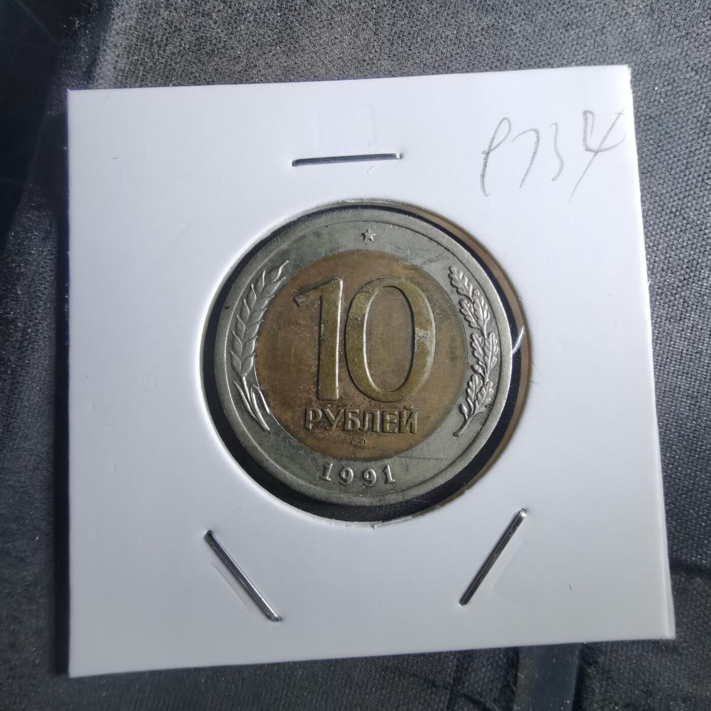 沼泽如烟--第897场 苏联1991年10卢布