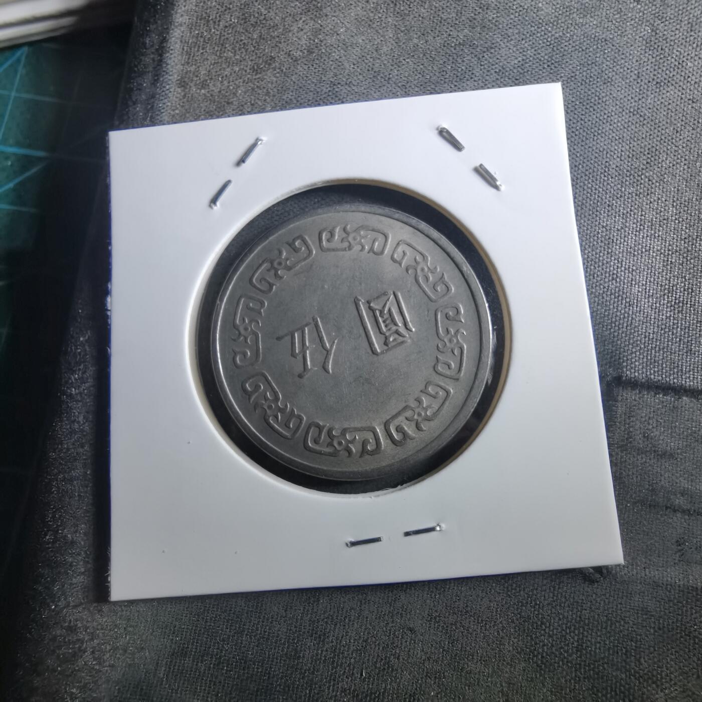 沼泽如烟--第897场 民国六十一年五元