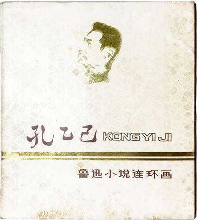 2025年吉藏纸杂文献秋季专场拍卖会 - 1982年上海人美出版1版1印方增先绘鲁迅原著《孔乙己》鲁迅小说连环画一册 16.9×18.4×0.7cm