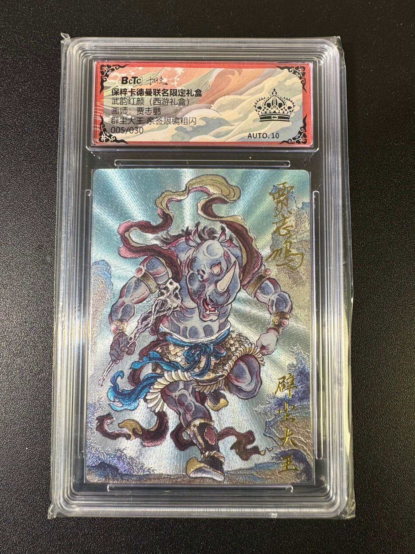 NO.15 好又多金牌大场，双11狂欢继续！每周一站式配齐，方便凑单！（周6晚8点截拍，卖家送拍0抽成！） 【5/30编亲签】卡德曼 西游 贾志鹏亲签 辟尘大王 粗闪 10星爆金 黑冠