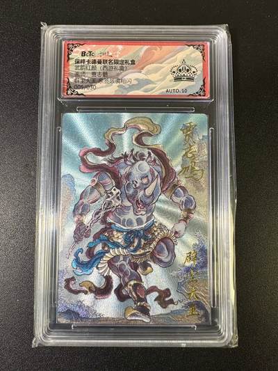 NO.15 好又多金牌大场，双11狂欢继续！每周一站式配齐，方便凑单！（周6晚8点截拍，卖家送拍0抽成！） - 【5/30编亲签】卡德曼 西游 贾志鹏亲签 辟尘大王 粗闪 10星爆金 黑冠