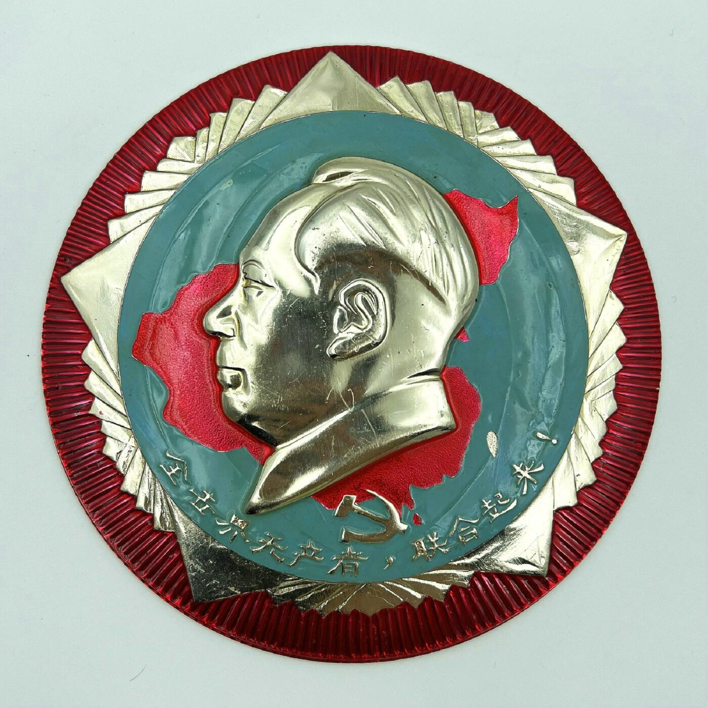 2025年伟人像章秋季专场拍卖会 红蓝金配色 圆形 地图党徽元素 标语“全世界无产者，联合起来！” 一枚 直径12.05cm