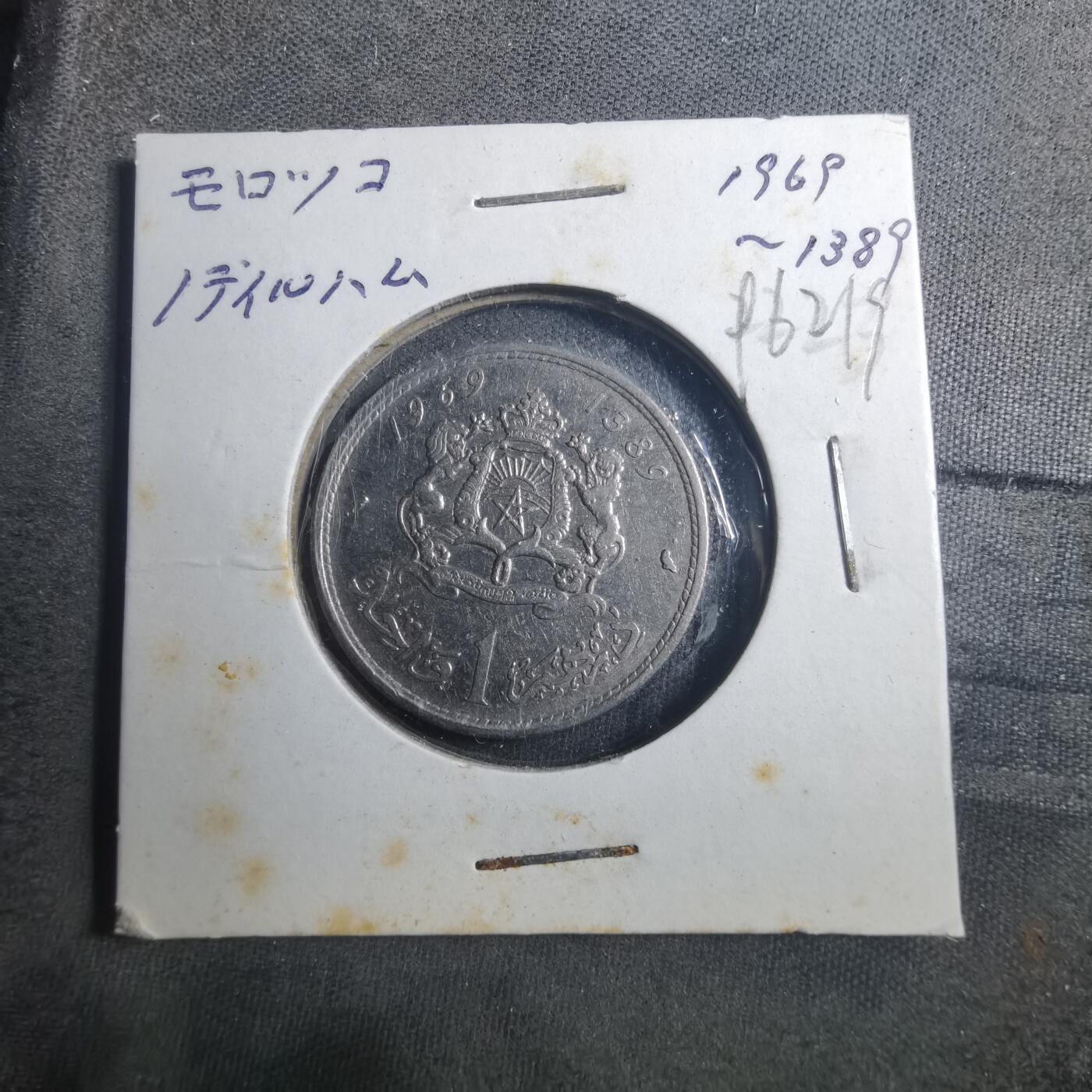 沼泽如烟--第896场 摩洛哥1969年1迪拉姆