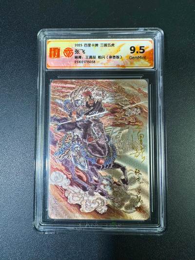 NO.15 好又多金牌大场，双11狂欢继续！每周一站式配齐，方便凑单！（周6晚8点截拍，卖家送拍0抽成！） - 【亲签卡】百里 王涌喆三国五虎 张飞 粗闪 9.5分