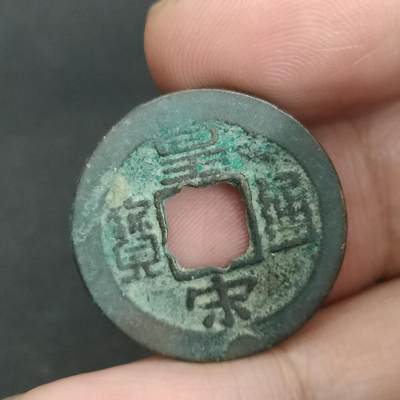 猩哥外币小铺➨【第201场】 - 皇宋通宝