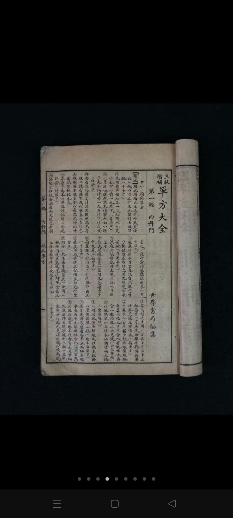 民国二十二年【男女萬病自疗法 單方大全】全册，共分十二编十门，收录单方四千二百三十四首，按病证分类编列。第一至五编涵盖内科、外科、妇科、胎产及小儿科，分别涉及十六种、七种、六种、三种及七种病证；第六至十二编包括皮肤病、花柳病、急救、耳鼻咽喉科、眼科、齿科及伤科门类。