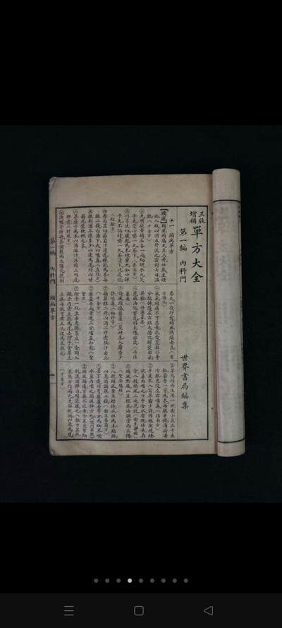 民国二十二年【男女萬病自疗法 單方大全】全册，共分十二编十门，收录单方四千二百三十四首，按病证分类编列。第一至五编涵盖内科、外科、妇科、胎产及小儿科，分别涉及十六种、七种、六种、三种及七种病证；第六至十二编包括皮肤病、花柳病、急救、耳鼻咽喉科、眼科、齿科及伤科门类。 - 民国二十二年【男女萬病自疗法 單方大全】全册，共分十二编十门，收录单方四千二百三十四首，按病证分类编列。第一至五编涵盖内科、外科、妇科、胎产及小儿科，分别涉及十六种、七种、六种、三种及七种病证；第六至十二编包括皮肤病、花柳病、急救、耳鼻咽喉科、眼科、齿科及伤科门类。