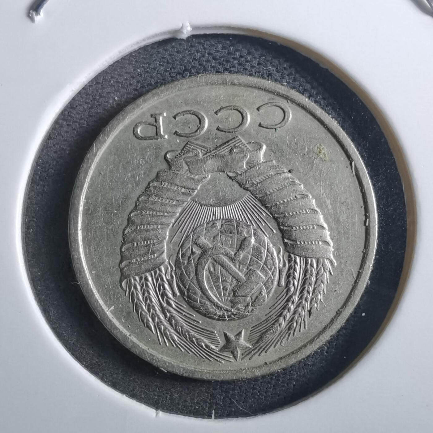 沼泽如烟--第897场 苏联1983年15戈比