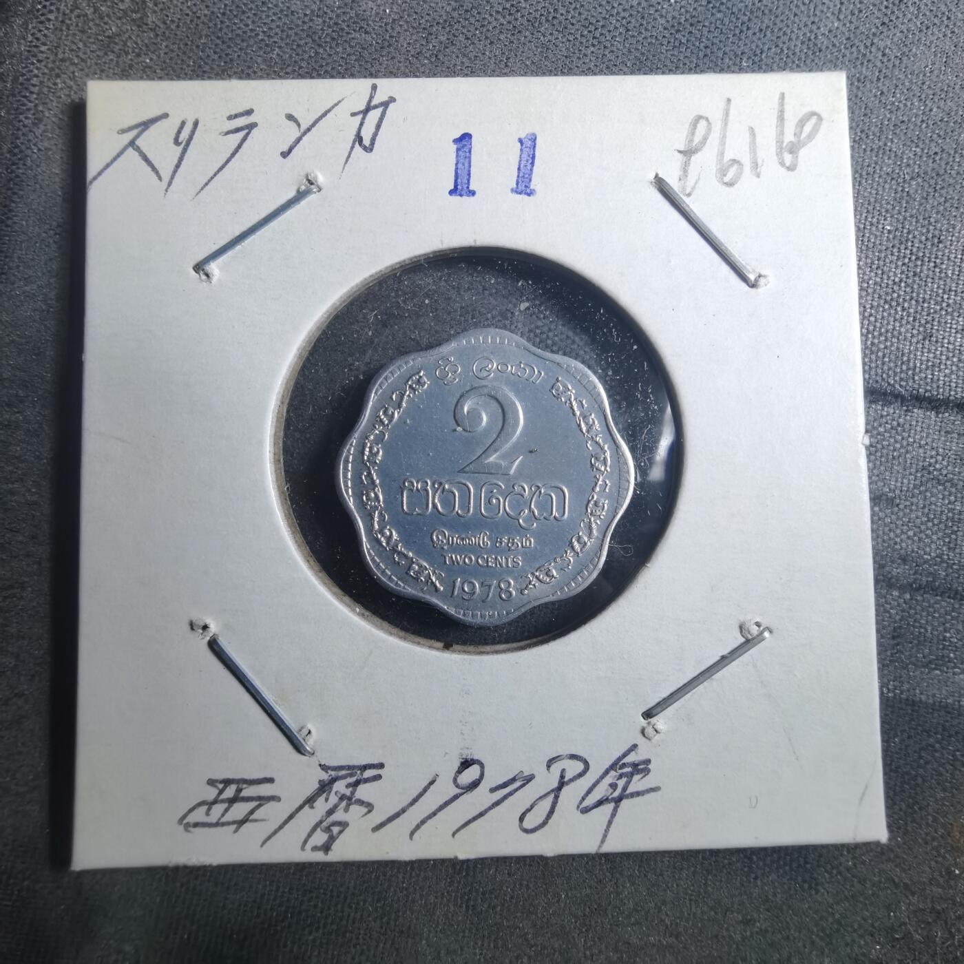 沼泽如烟--第896场 斯里兰卡1978年2分