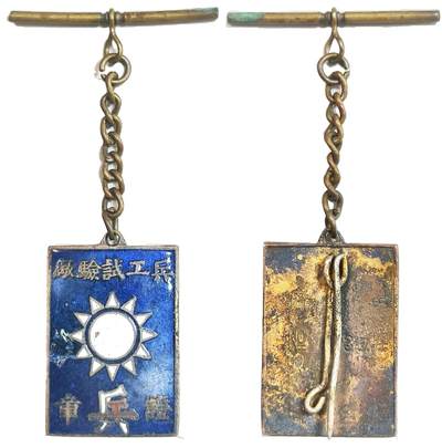 2025年吉藏纸杂文献秋季专场拍卖会 - 民国抗战时期国民革命军汉阳兵工试验厂证章一枚 2.1×3cm,含链条长约6.7cm