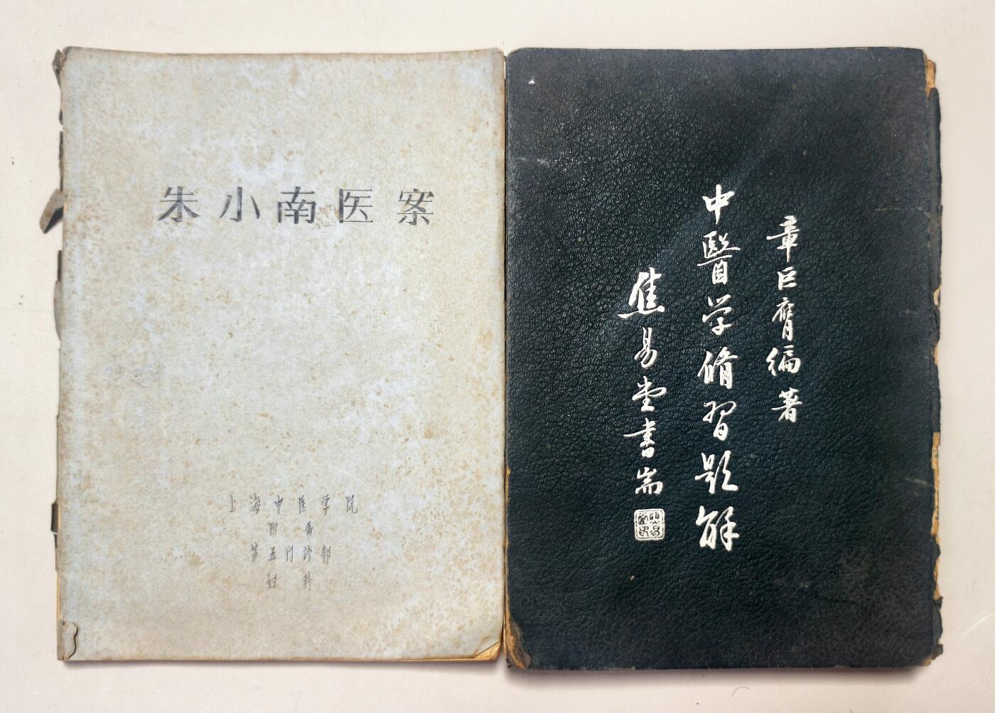 2025年吉藏纸杂文献秋季专场拍卖会 民国三十六年（1947年）章巨膺编著《中医学修习题解》硬装一册；60年代上海中医学院附属第五门诊部妇科朱小南医案油印一册。 (朱小南)18.6×25.5×0.9;
(章巨膺)18×25.9×2.3cm