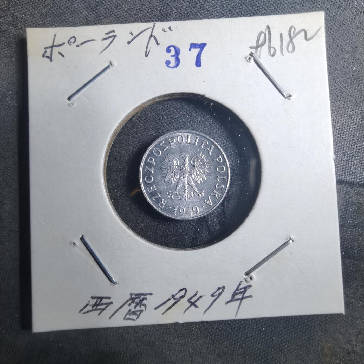 沼泽如烟--第896场 波兰1949年1格罗申