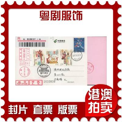 2025年11月15日19:30海外、大陆、澳门、香港邮政精品首日实寄封拍卖专场 - 2017大陆《粤剧服饰》邮资片首日实寄封