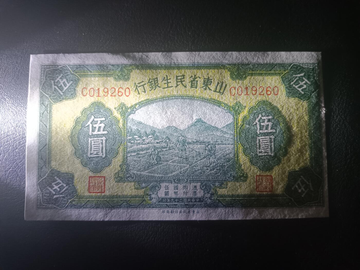 2025十一月第三期，总201期 山东省民生银行1940版伍圆AUNC无47，农耕图