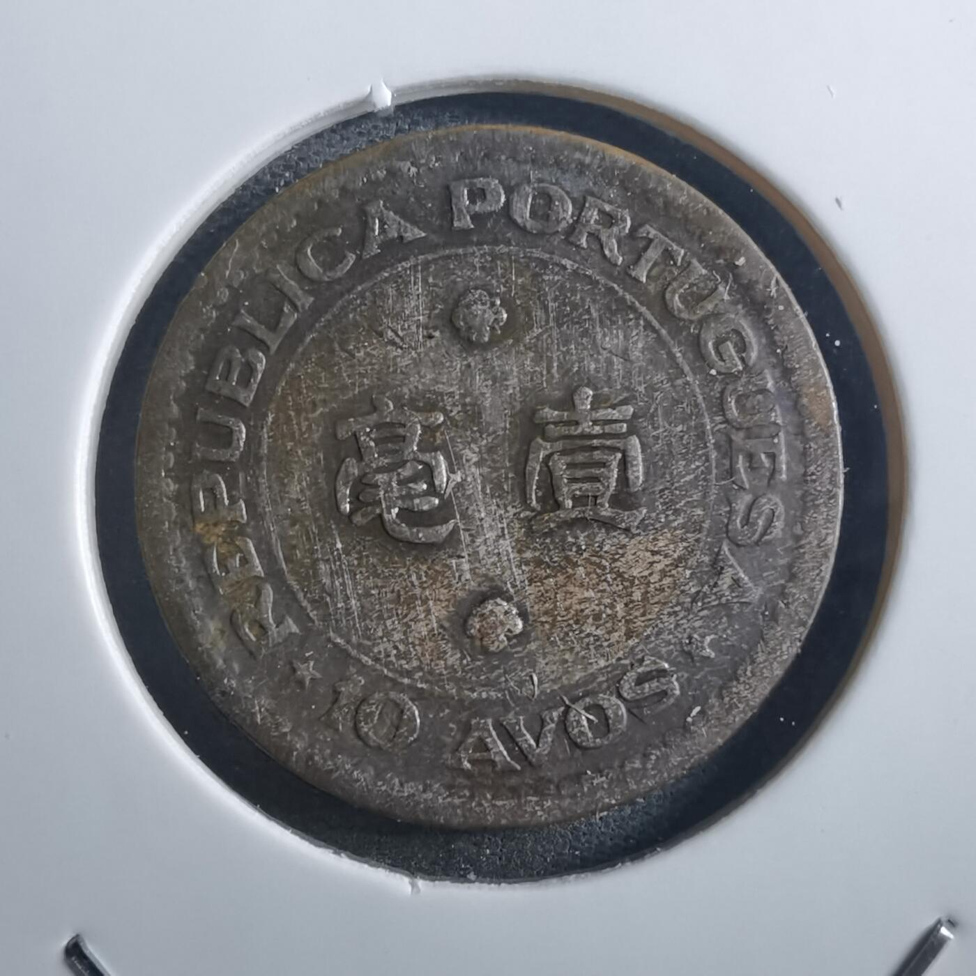 沼泽如烟--第897场 澳门1952年一毫