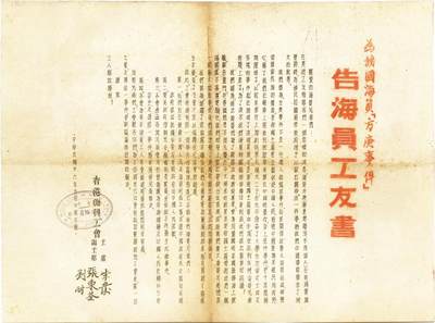2025年吉藏纸杂文献秋季专场拍卖会 - 民国三十六年（1947年）香港海员工会发告海员工友书宣传单一张 35.6×25.6cm