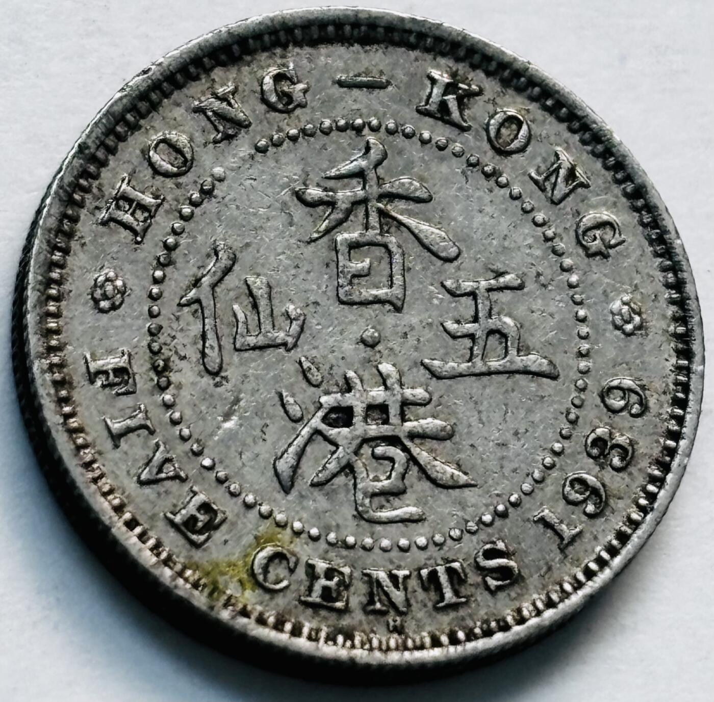 文馨钱币收藏第 280 场， 长期接收代拍品 少见H版  1939 年英属香港乔治六世时期，香港五仙，第二版，只发行 4 年