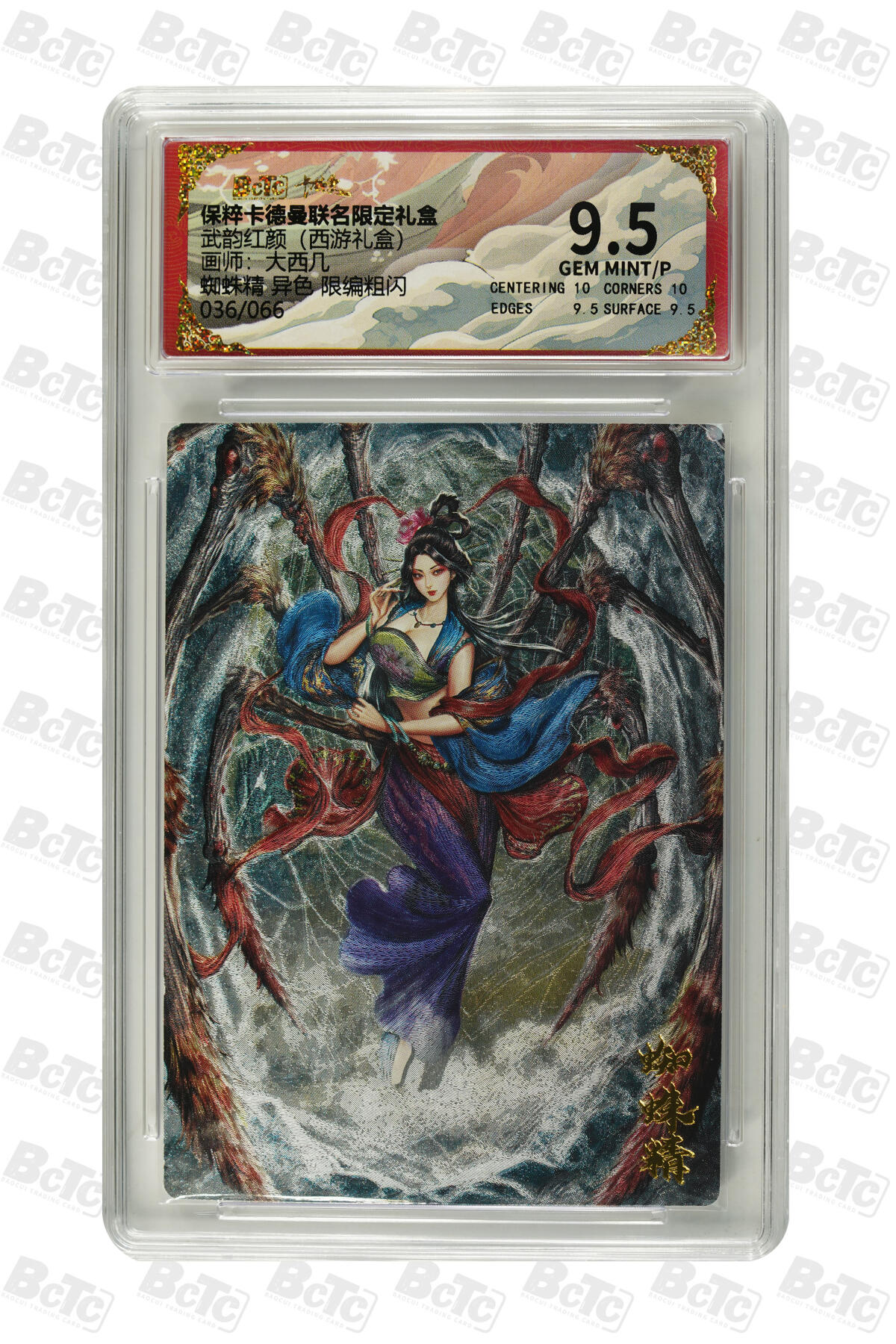 卡牌实验室开始第三次实验 【限编36/66】【大西几】 【异色】蜘蛛精 9.5分  GEM MINT/P