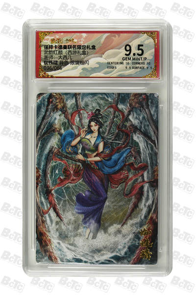 卡牌实验室开始第三次实验 - 【限编36/66】【大西几】 【异色】蜘蛛精 9.5分  GEM MINT/P