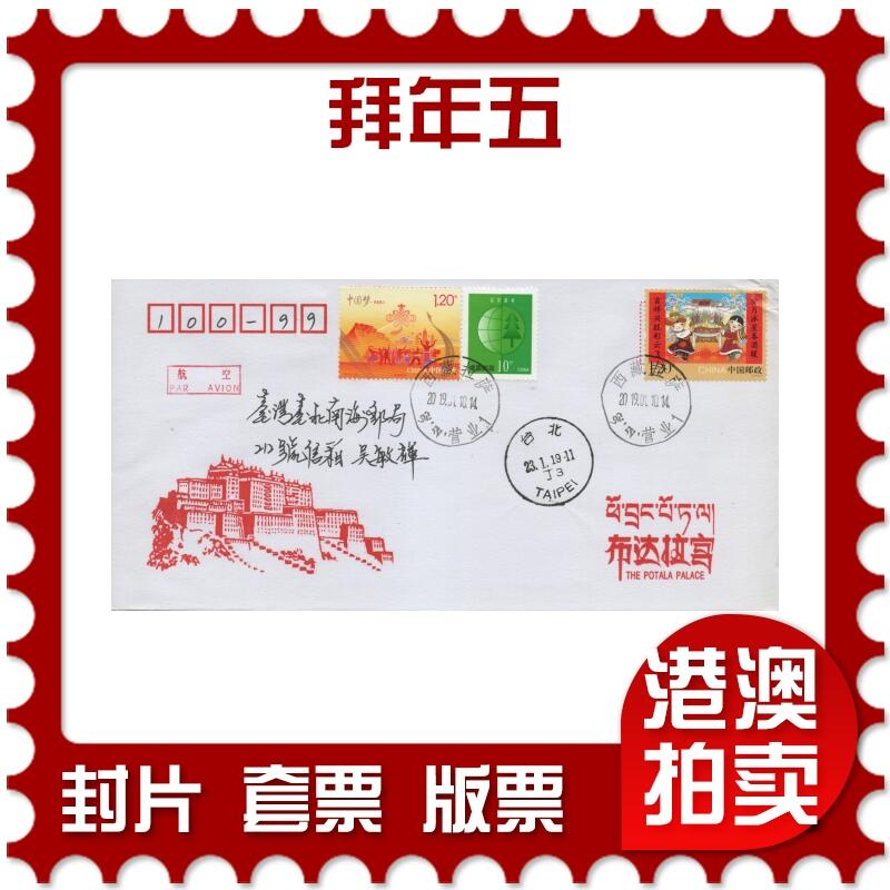 2025年11月15日19:30海外、大陆、澳门、香港邮政精品首日实寄封拍卖专场