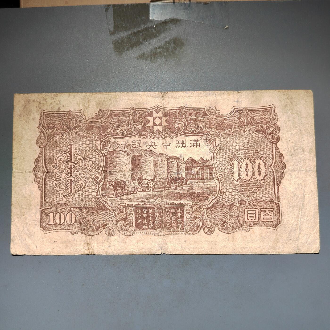 PCAI钱币13-597 民国纸币等小专场 满洲中央银行壹佰
