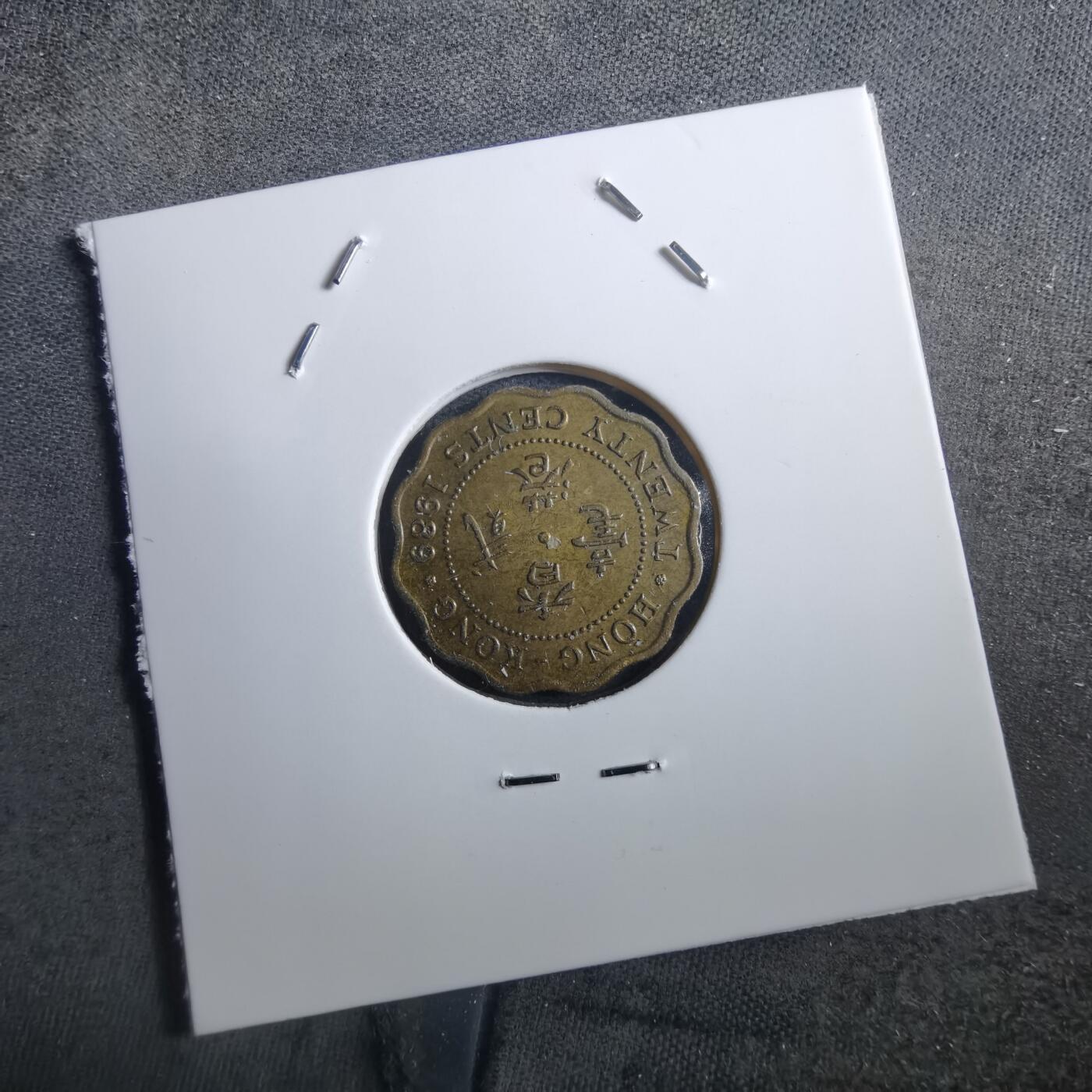 沼泽如烟--第897场 香港1989年贰毫