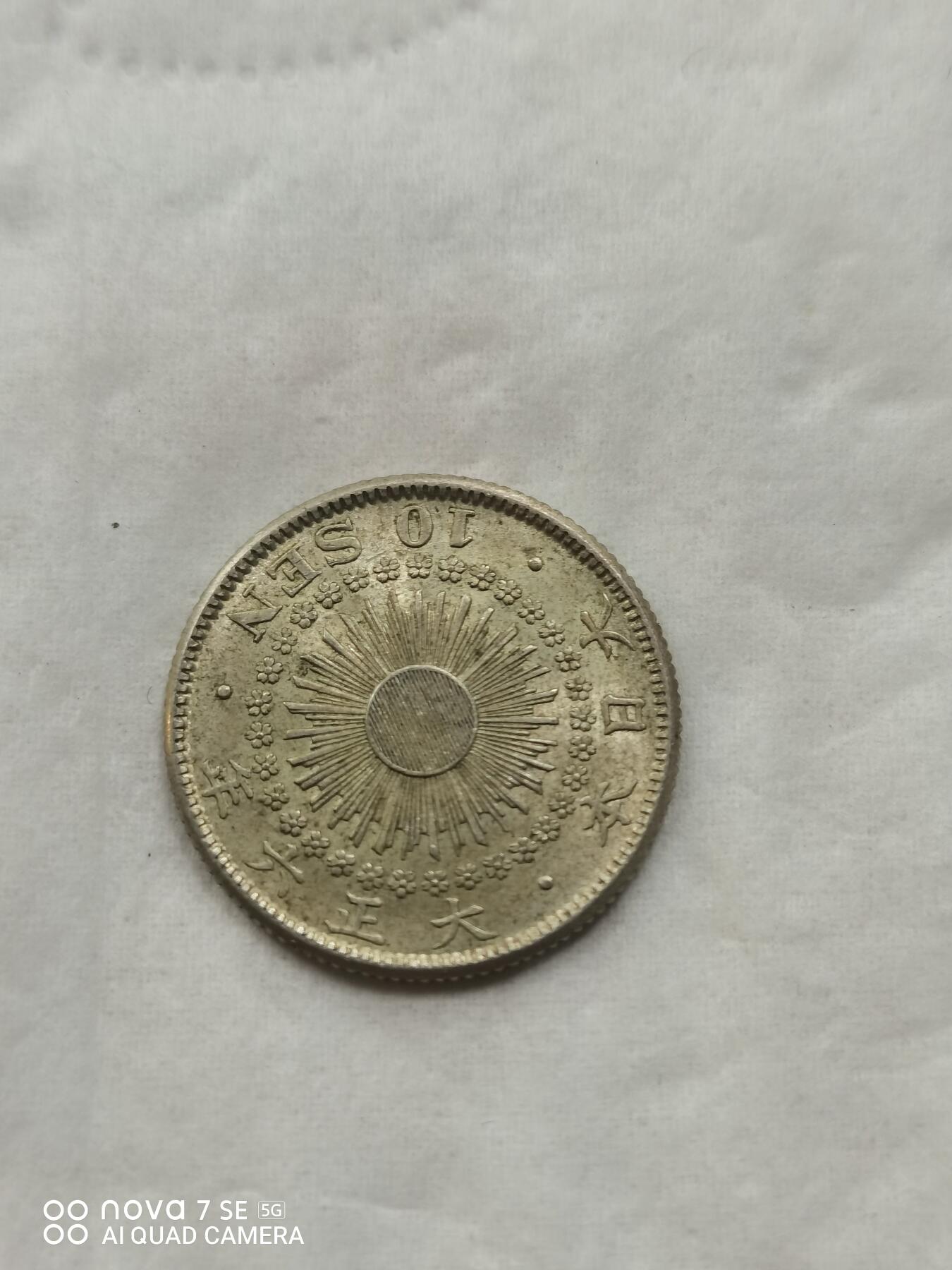 银币 大正六年旭日十钱银币