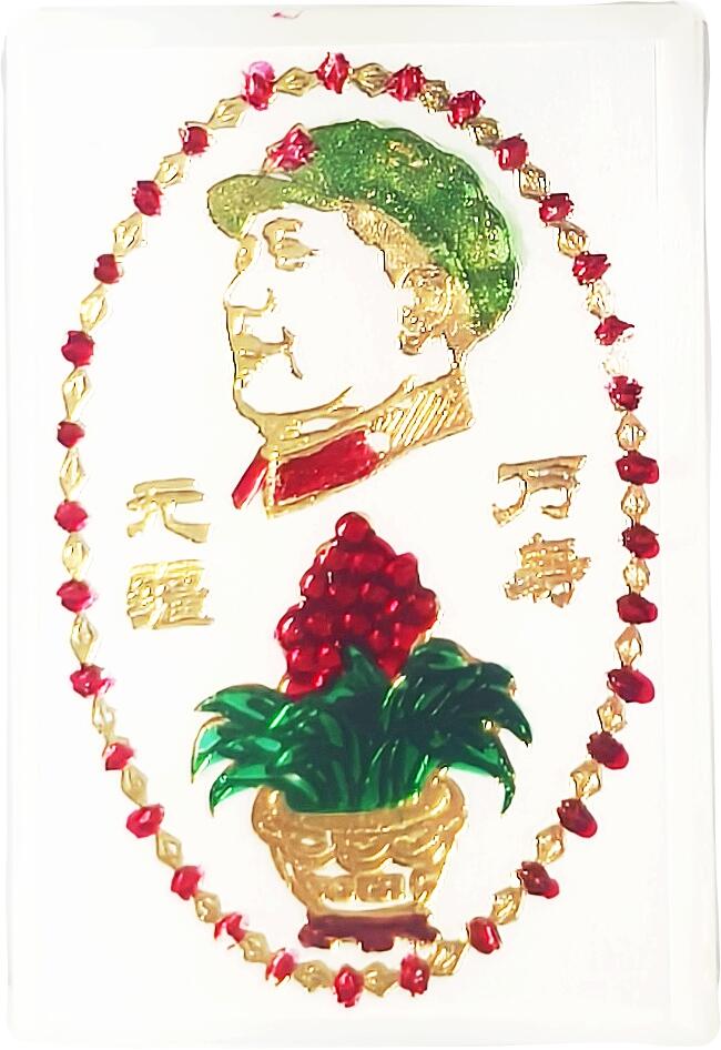 2025年伟人像章秋季专场拍卖会