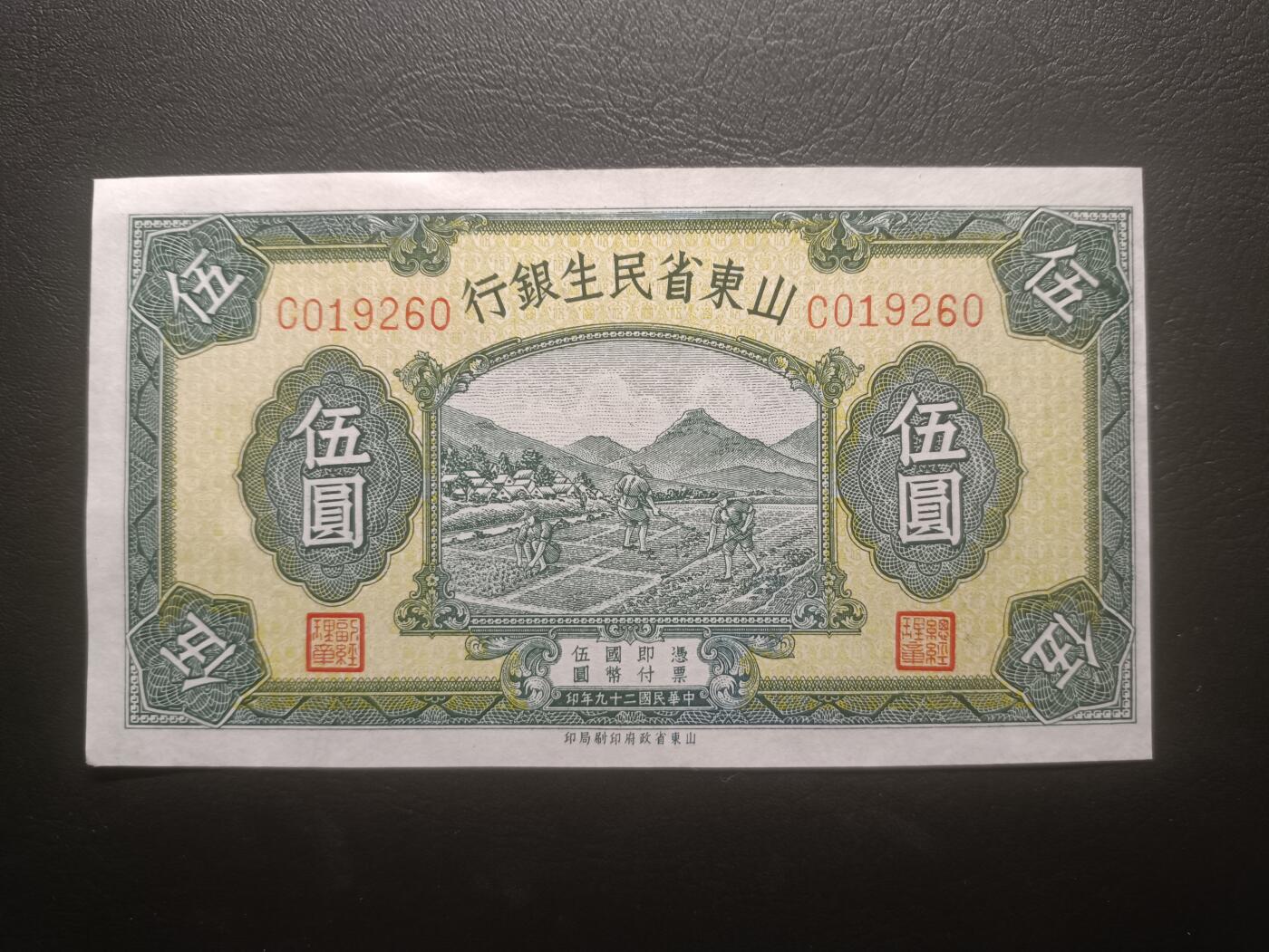 2025十一月第三期，总201期 山东省民生银行1940版伍圆AUNC无47，农耕图