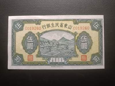 2025十一月第三期，总201期 - 山东省民生银行1940版伍圆AUNC无47，农耕图