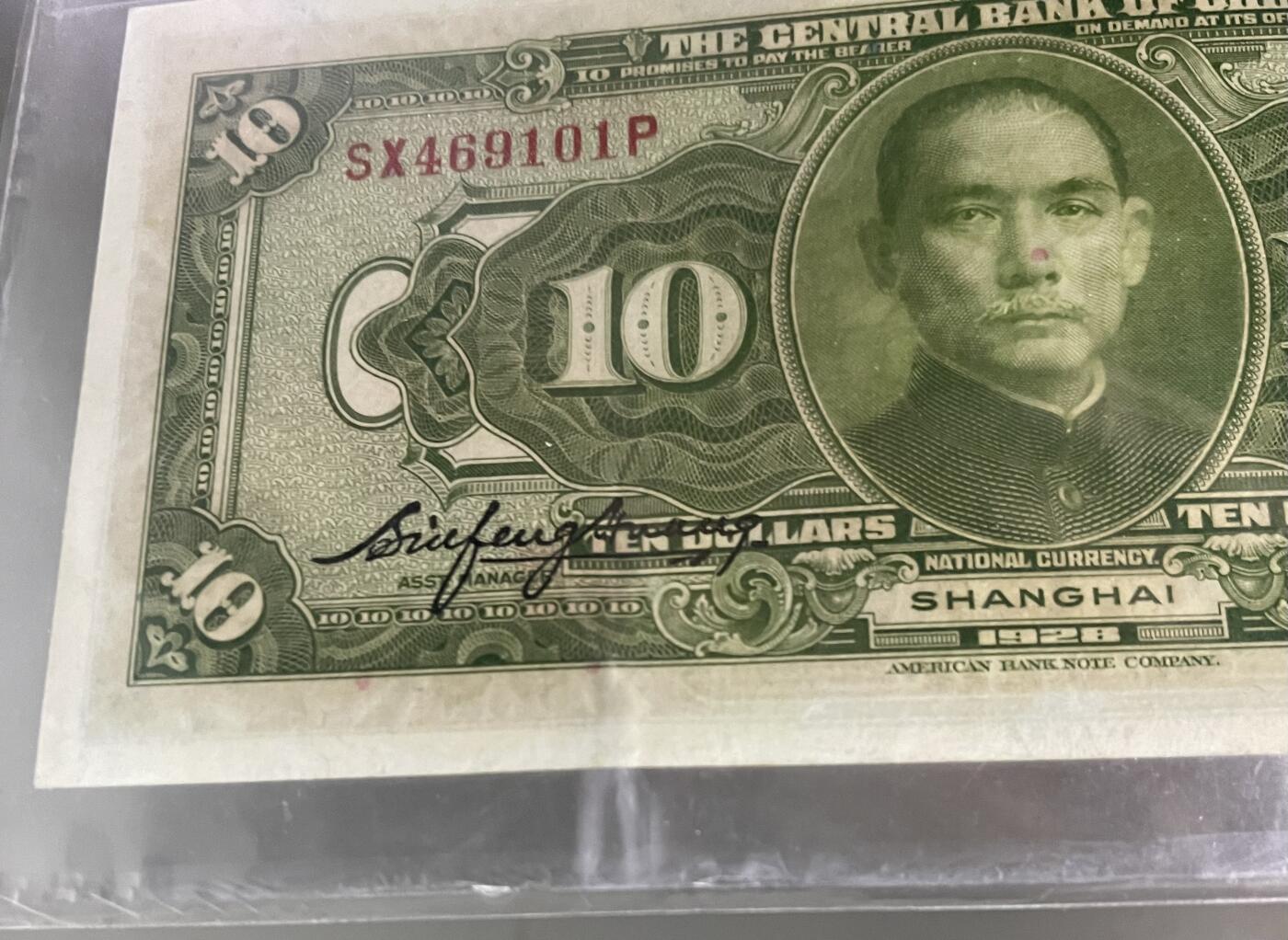 思温藏品团购专场（114） 0432①√-民国币·中央银行拾圆·上海地名··（注，图中折痕）