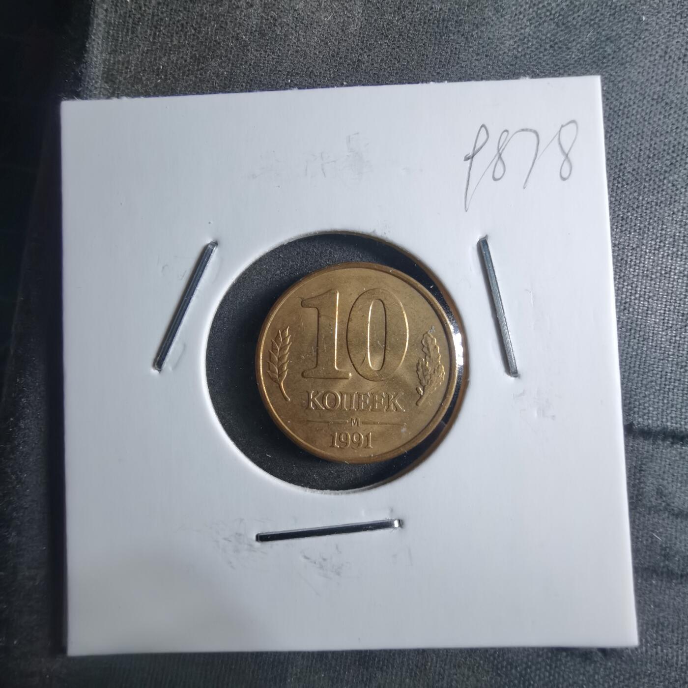 沼泽如烟--第898场 苏联1991年10戈比