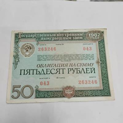 PCAI钱币13-597 民国纸币等小专场 - 苏联公债