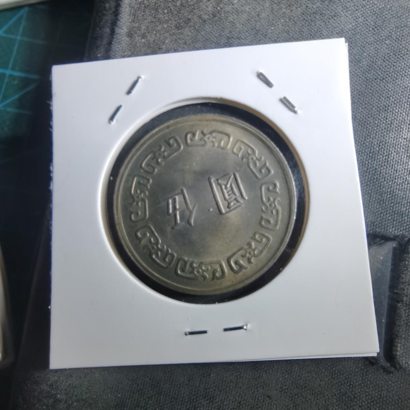 沼泽如烟--第897场 民国六十一年五元