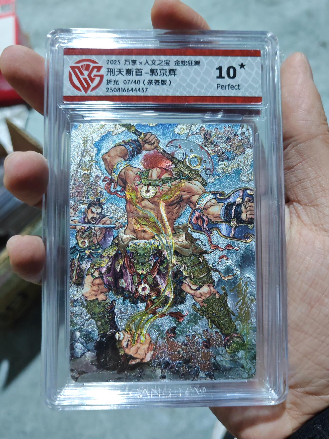 卡牌实验室开始第三次实验 【亲签07/40】【郭京辉】刑天断首