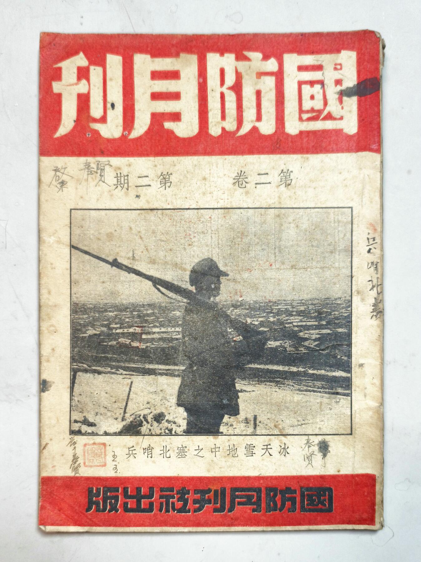 2025年吉藏纸杂文献秋季专场拍卖会 民国三十六年（1947年）《国防月刊》第二卷第二期一册（内有审判战犯南京大屠杀主犯谷寿夫等图片内容） 18.3×25.7×0.8cm
