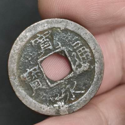 猩哥外币小铺➨【第201场】 - 宽永通宝