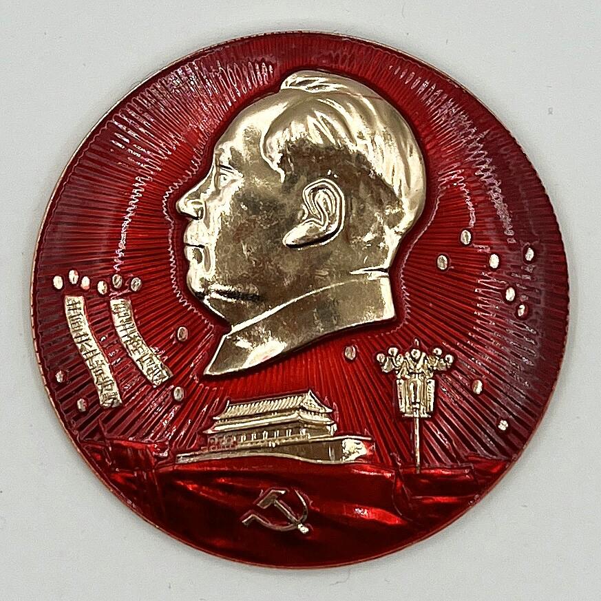 2025年伟人像章秋季专场拍卖会