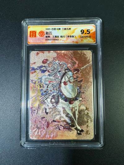 NO.15 好又多金牌大场，双11狂欢继续！每周一站式配齐，方便凑单！（周6晚8点截拍，卖家送拍0抽成！） - 【亲签卡】百里 王涌喆三国五虎 赵云 粗闪 9.5分