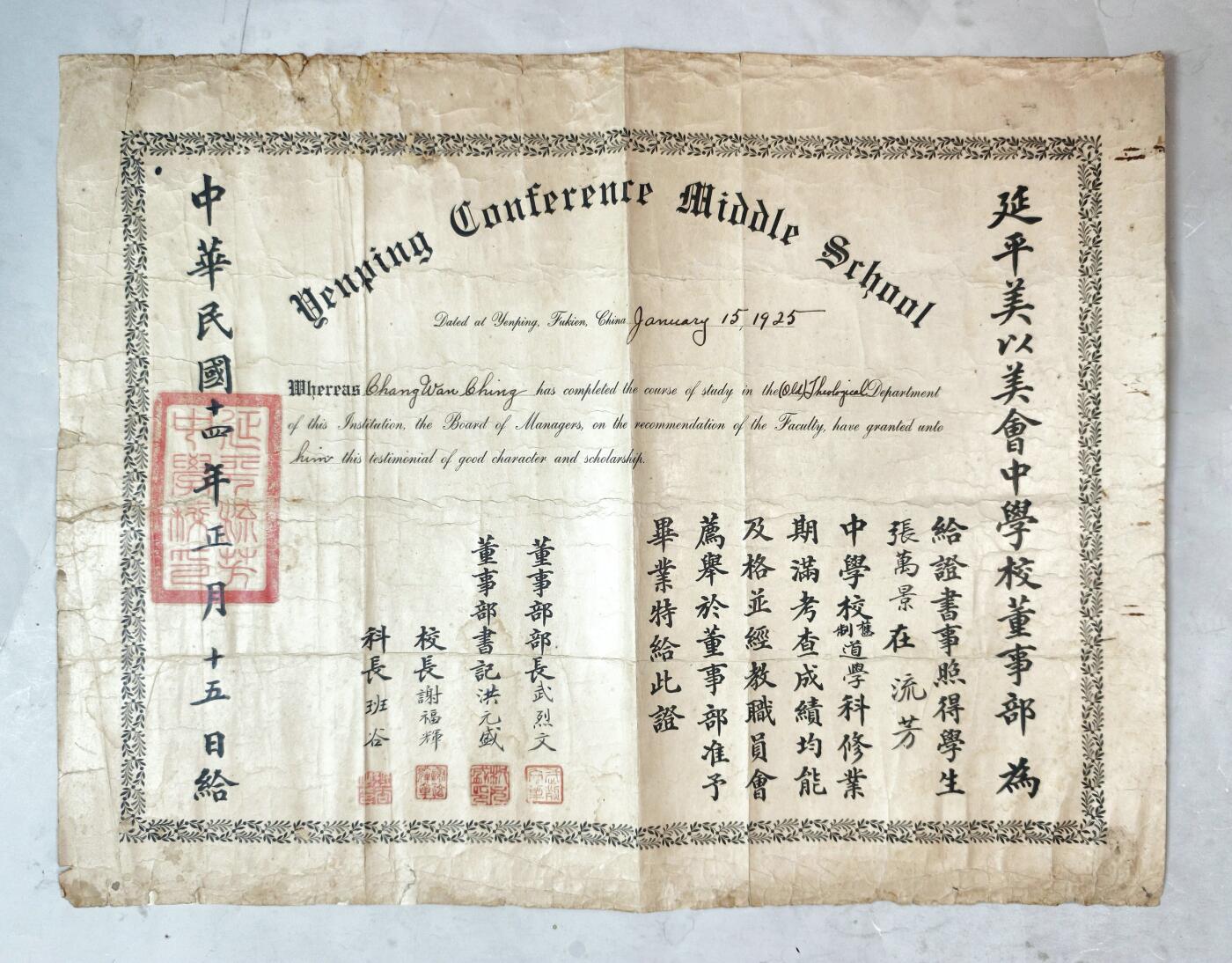 2025年吉藏纸杂文献秋季专场拍卖会 民国十四年（1925）福建南平美以美会教会中学中英文双语毕业证书一张 53.2×40.5cm