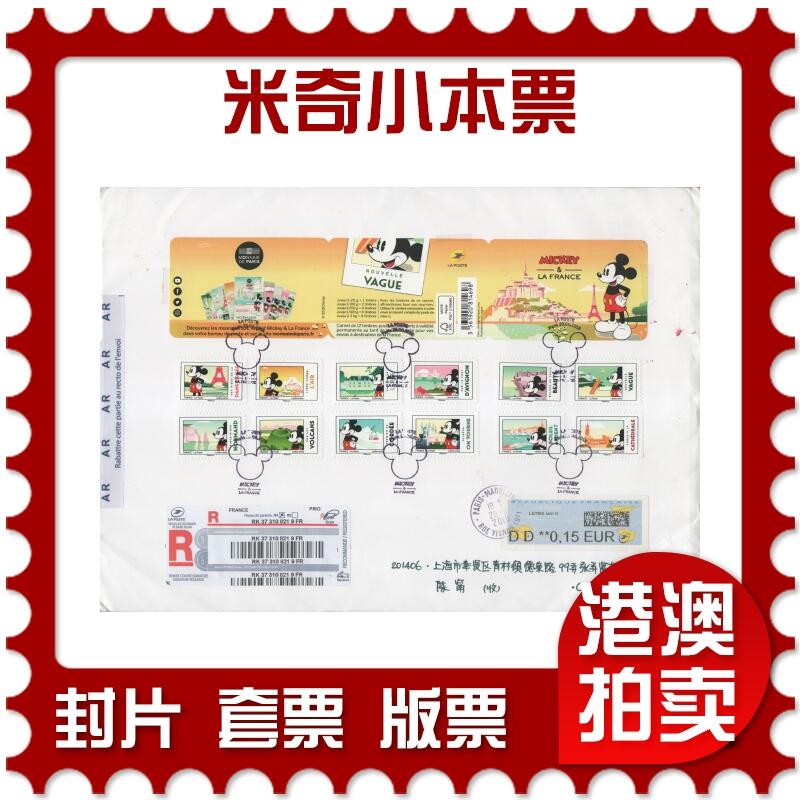 2025年11月15日19:30海外、大陆、澳门、香港邮政精品首日实寄封拍卖专场 2018法国《米奇小本票》自然封首日实寄封