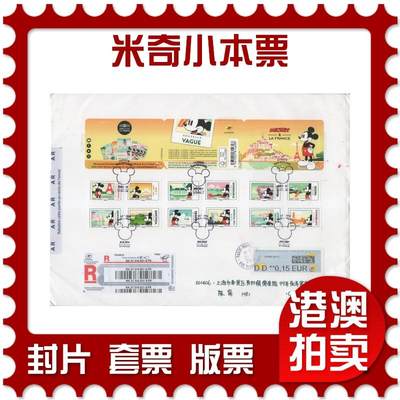 2025年11月15日19:30海外、大陆、澳门、香港邮政精品首日实寄封拍卖专场 - 2018法国《米奇小本票》自然封首日实寄封