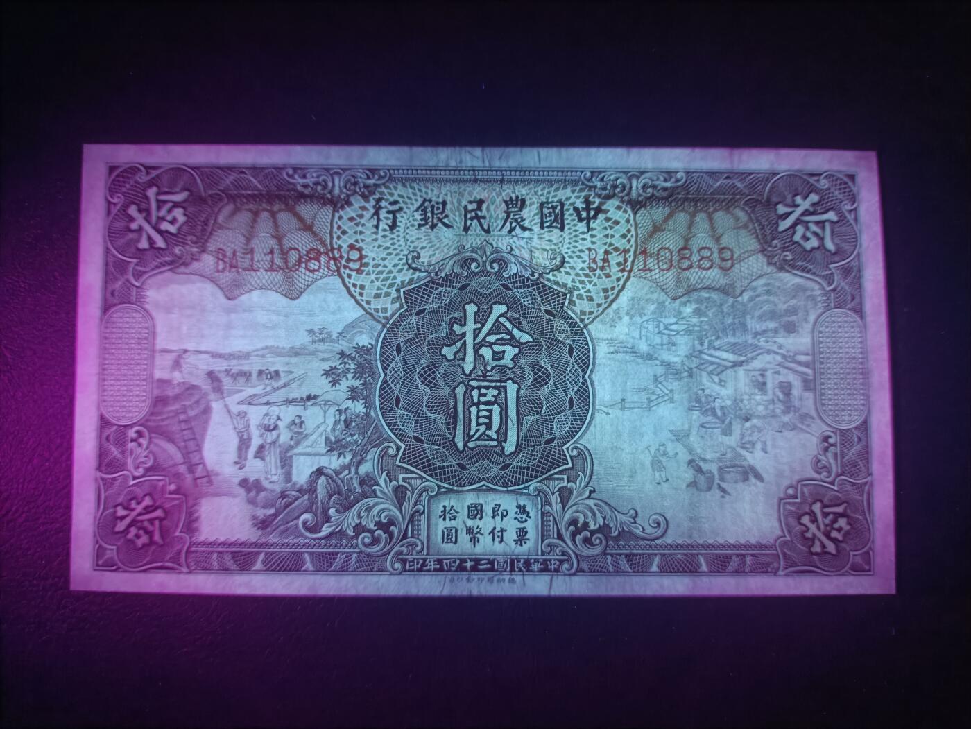 2025十一月第三期，总201期 中国农民银行1935版拾圆AUNC无47，雍正耕织图和清东陵大碑楼