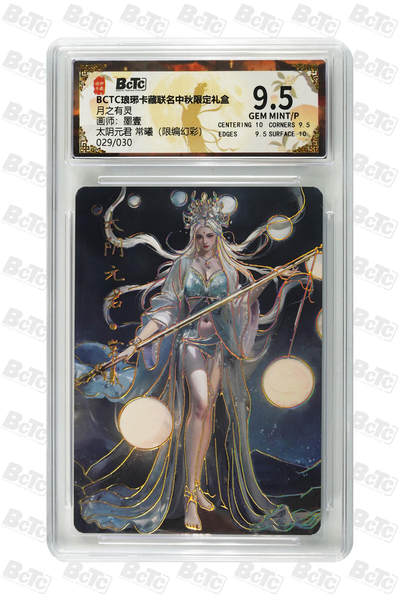 卡牌实验室开始第三次实验 - 【限编29/30】【墨壹】太阴元君 常曦（限编幻彩） GEM MINT/P