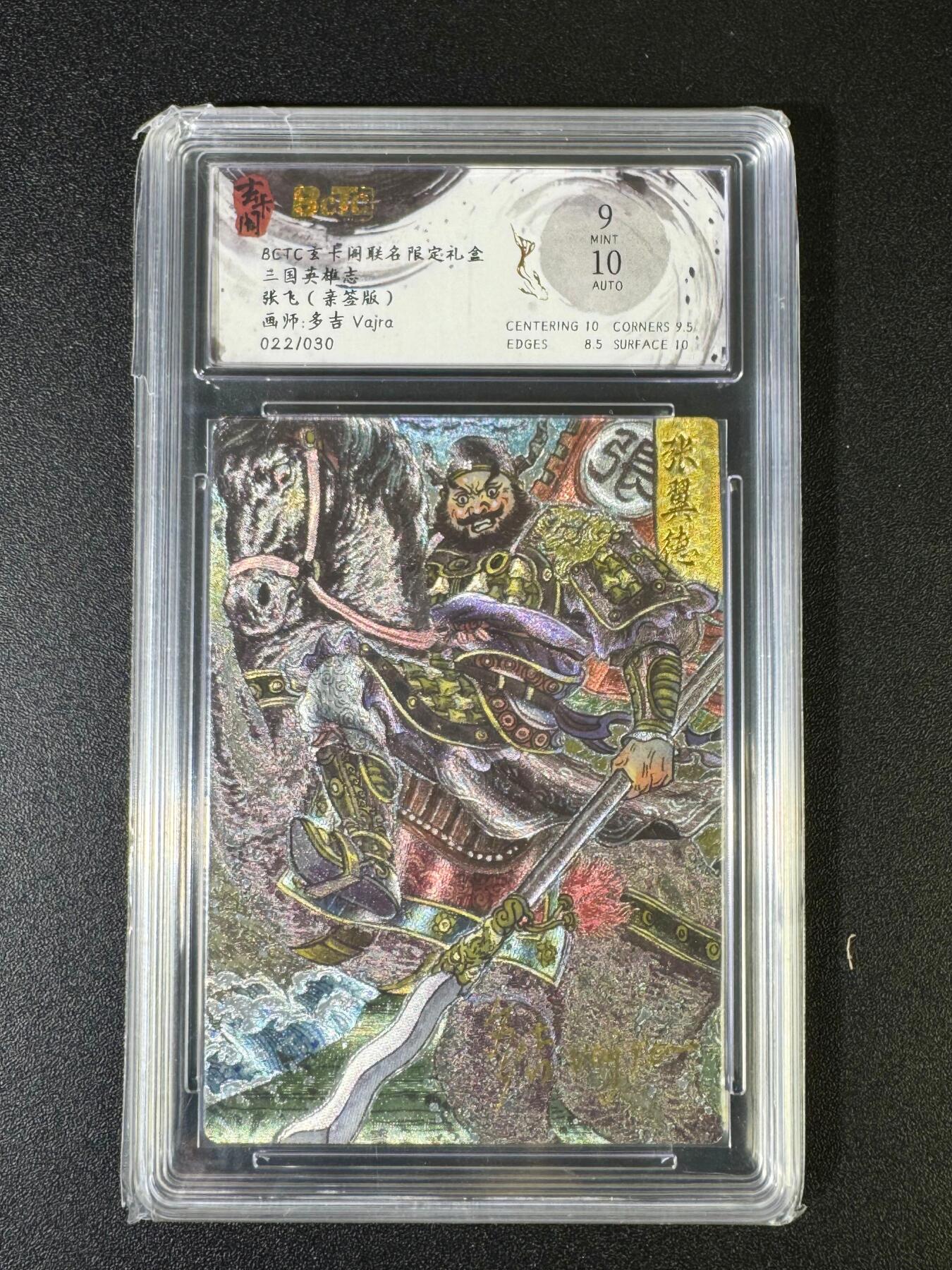 NO.15 好又多金牌大场，双11狂欢继续！每周一站式配齐，方便凑单！（周6晚8点截拍，卖家送拍0抽成！） 【22/30编亲签】玄卡阁 三国英雄志 多吉亲签 张飞 粗闪 卡面9签名10