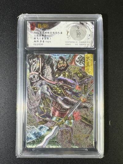 NO.15 好又多金牌大场，双11狂欢继续！每周一站式配齐，方便凑单！（周6晚8点截拍，卖家送拍0抽成！） - 【22/30编亲签】玄卡阁 三国英雄志 多吉亲签 张飞 粗闪 卡面9签名10