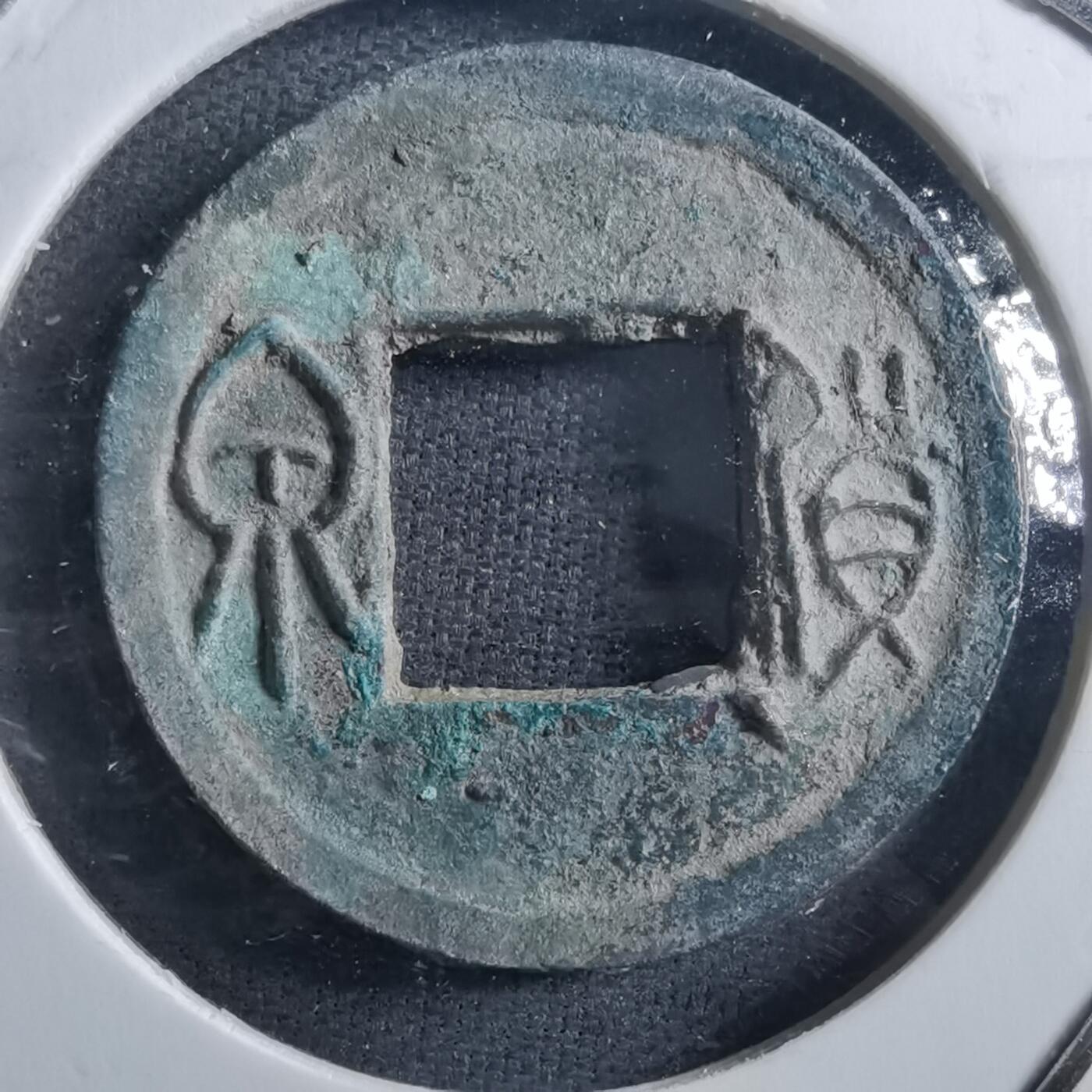 沼泽如烟--第898场 货泉