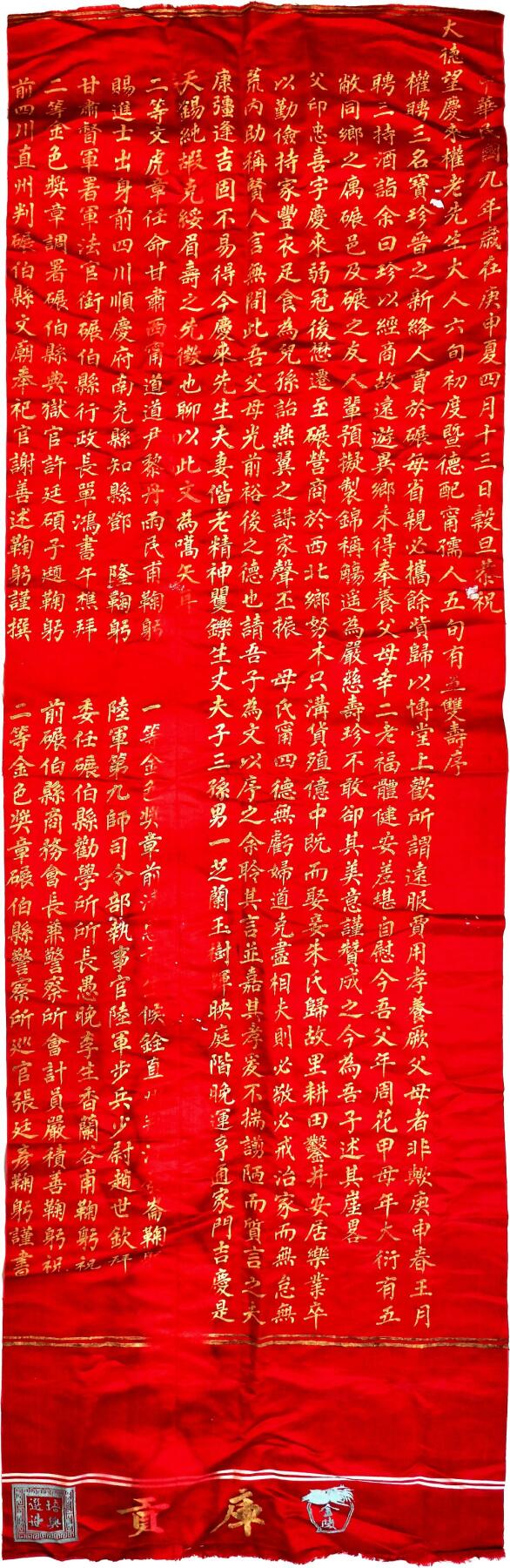 2025年吉藏纸杂文献秋季专场拍卖会 民国九年（1920年）贺寿织锦一件（上有金陵库贡字样） 208×63.7cm