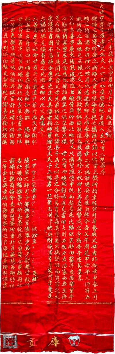 2025年吉藏纸杂文献秋季专场拍卖会 - 民国九年（1920年）贺寿织锦一件（上有金陵库贡字样） 208×63.7cm