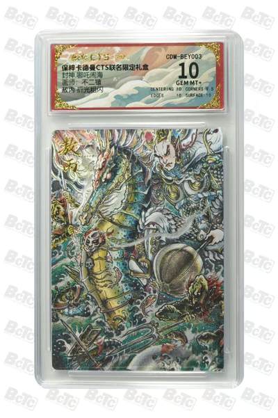 夜之极第三十五期 （11月8日周六晚9点截拍，欢迎竞拍） - 保粹&卡德曼 封神 不二猿 敖丙 粗闪 10分